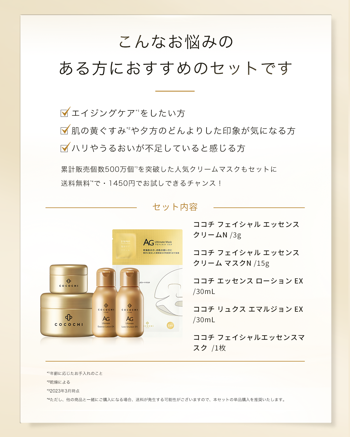 はじめてのCOCOCHIエイジングケアトライアルセット