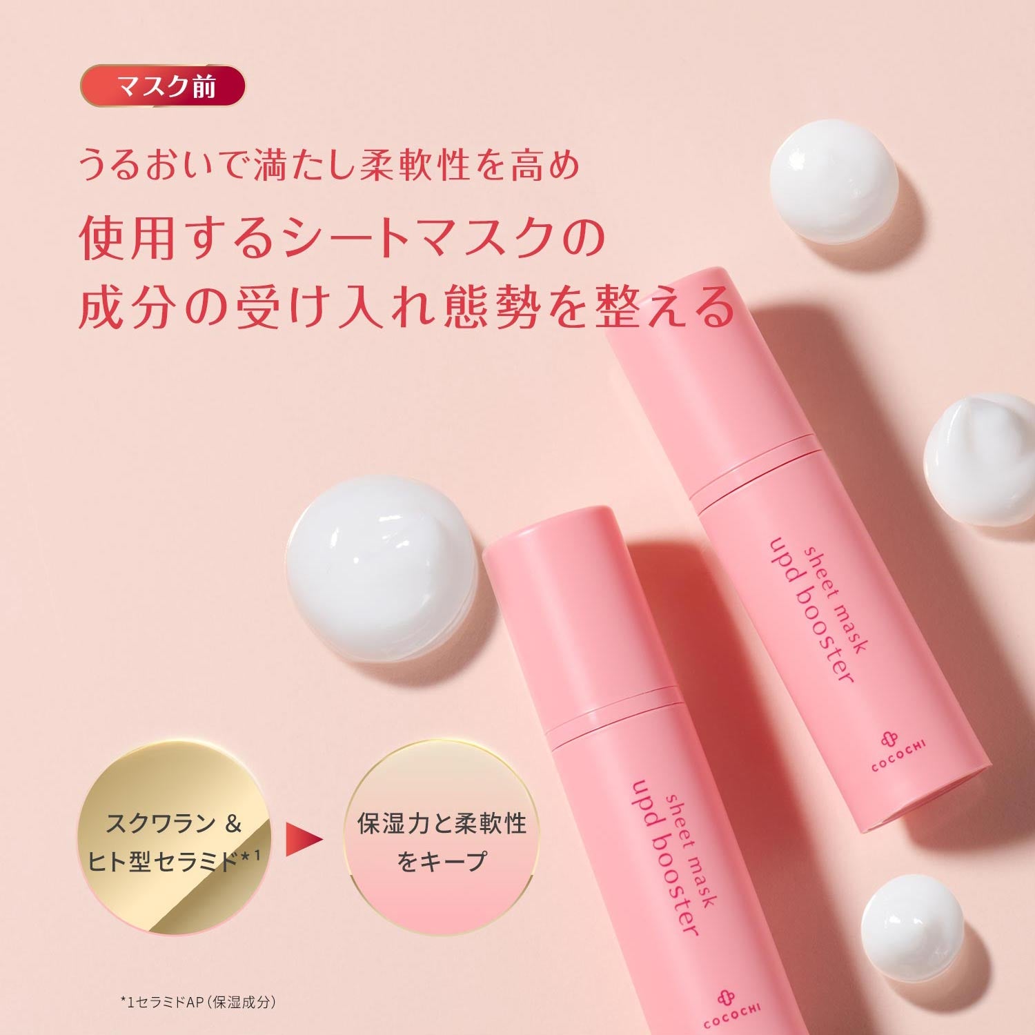 ココチ シートマスク アプデ ブースター – COCOCHI